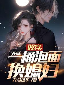 开局一桶泡面换媳妇(九马拉车)TXT