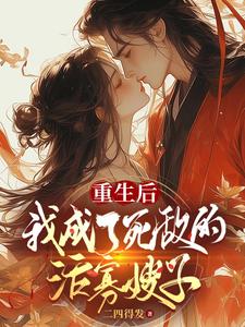 重生后我成了死敌的活寡嫂子类似小说