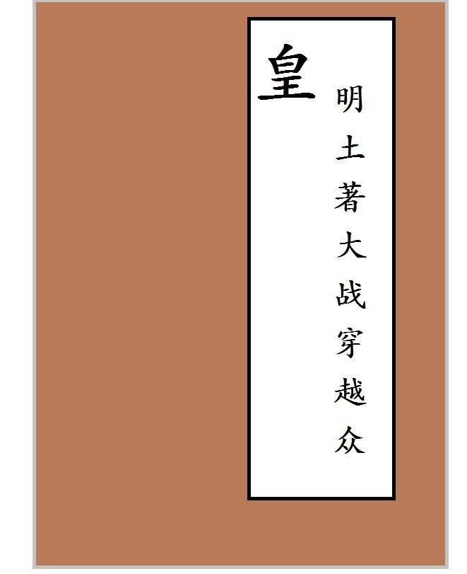 皇明风云录 最新章节 无弹窗