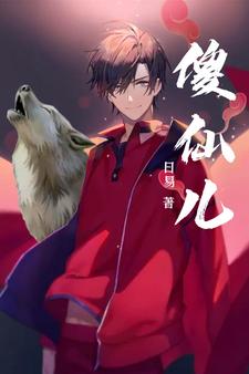 傻仙丹帝免费阅读全文无弹窗