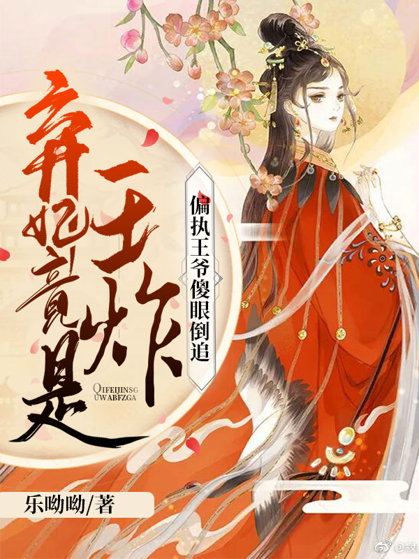 弃妃不承欢:王爷赶紧投降