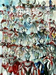 人在奥特:开局黑暗召唤 星空之心
