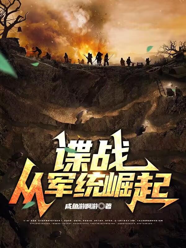 长篇军统谍战小说铩羽