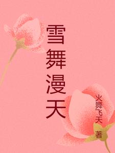 漫天雪花飘下一句