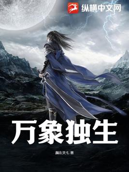 万象独生小说好看吗