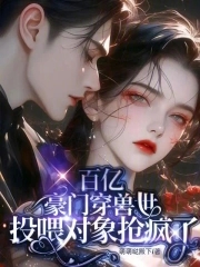 穿成百亿豪门阔太