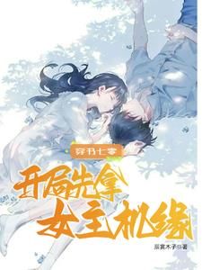 开局先拿女主机缘作者:辰宴木子