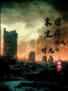 末日生存游戏叫什么
