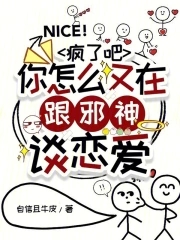 你怎么又在跟邪神谈恋爱txt小说免费阅读