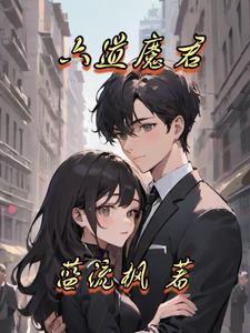 再刷一把六道魔君