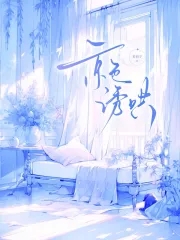 京色诱哄小说笔趣阁最新章节列表