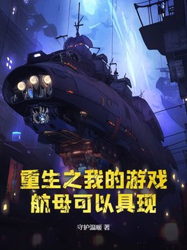 我的重生游戏怎么邂逅