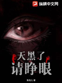 请睁眼最新章节免费下载