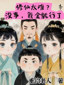 修仙真的好难小说