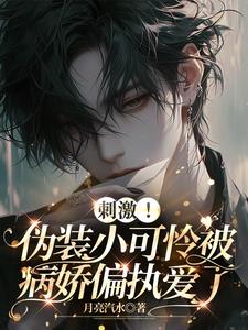 伪装小奶狗失败后在线阅读