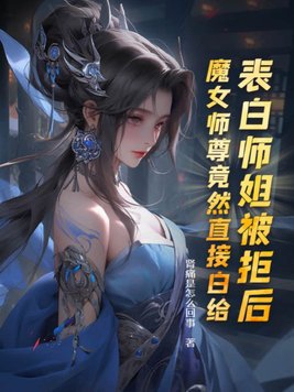 表白女魔头的小说