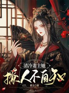 绝色夫郎日日求妻主垂怜最新章节