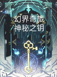 奇幻之旅0.6