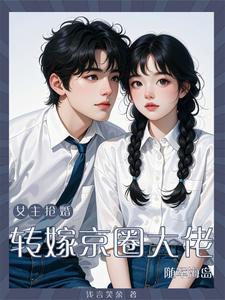 女主叫男主抢婚