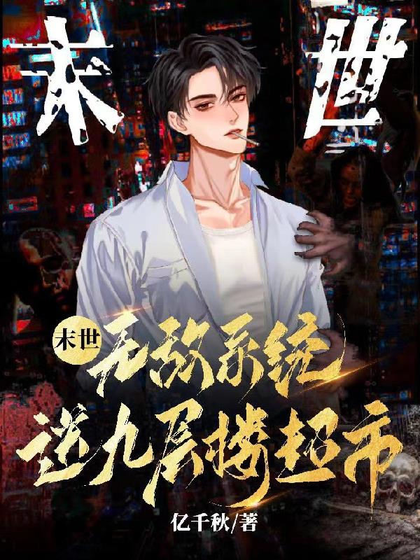 末日无敌系统流小说