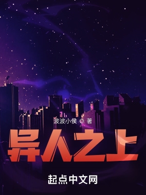 异人倾煞小说全文免费阅读下载