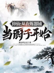 从炼气到仙人的修真小说