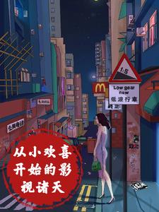 诸天求生之我能