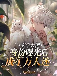 玄学大佬穿回来了娱乐圈 小说