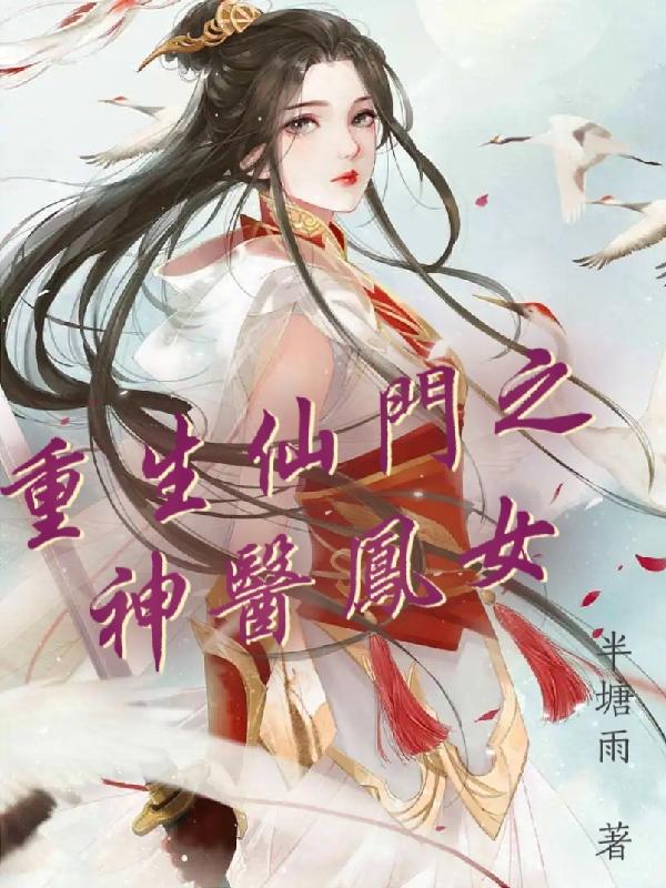 重生凤门嫡女 小说