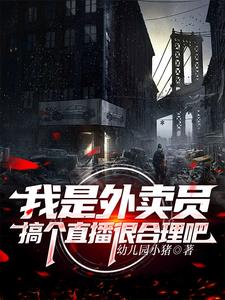 真是一个外卖员