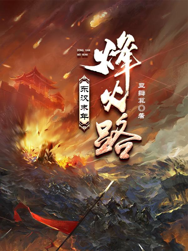 东汉末年烽火路小说全文免费阅读百度云
