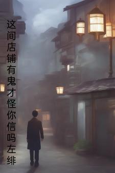 这店有鬼才怪你信吗小说txt免费