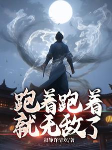 跑着跑着就到了原文