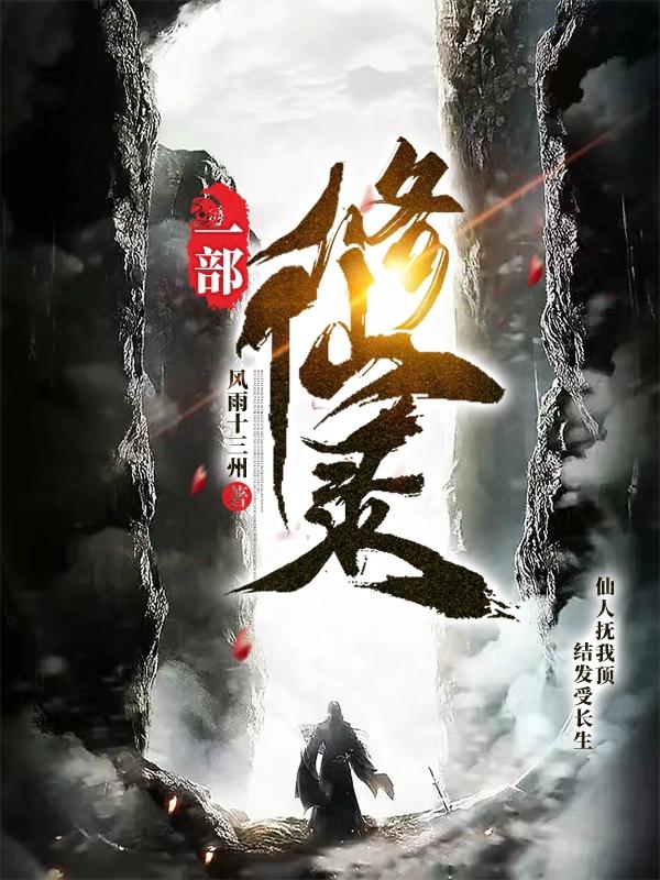 一部修仙录小说全本下载