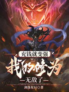 别人练武我修仙小说