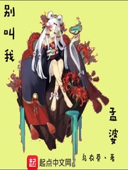 请叫我孟婆