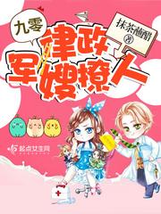 九零律政军嫂撩人 抹茶蘸醋