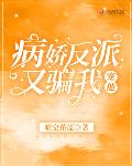 病娇反派又骗我宠他小说全本下载