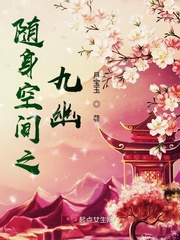 随身空间小说全文免费阅读