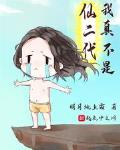 我真不是仙二代百科