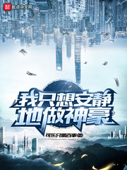 我只想安静地做神豪小说全集免费阅读