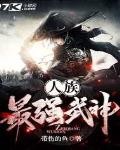 人族最强武神小说全本下载