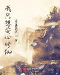 我只想安心修仙123