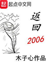 返回2006作者是小孩吗