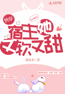 快穿宿主她又软又甜小说全集免费阅读