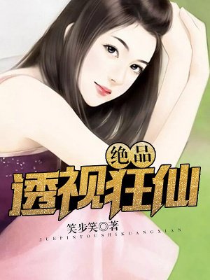 绝品透视张均林娴小说免费阅读txt