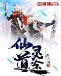 仙道求索笔趣阁无弹窗