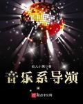 音乐系大学