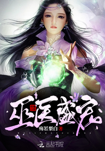 巫医盛宠小说免费阅读全文
