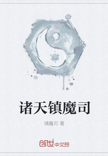 诸天镇魔司txt下载
